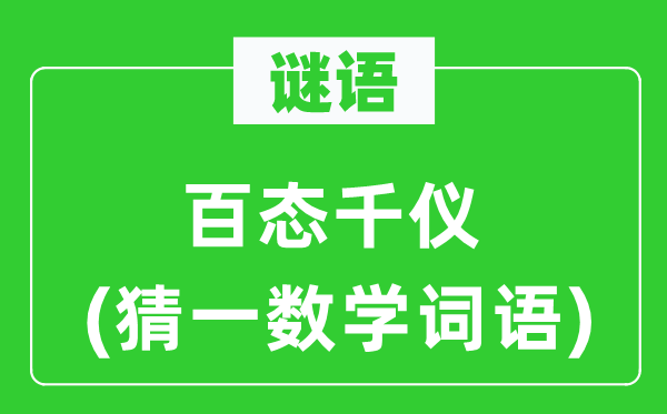謎語(yǔ):百態(tài)千儀(猜一數(shù)學(xué)詞語(yǔ))