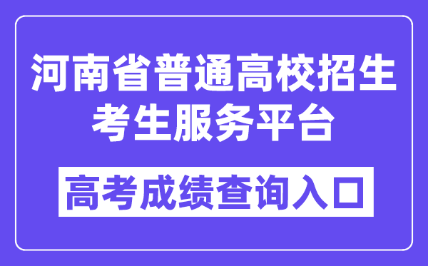 2025年河南省普通高校招生考生服務平臺入口(https://pzwb.haeea.cn/)