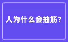人為什么會(huì)抽筋_抽筋是由什