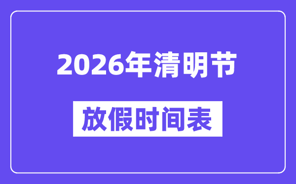 2026年清明節放假時間表,清明節放假需要調休嗎