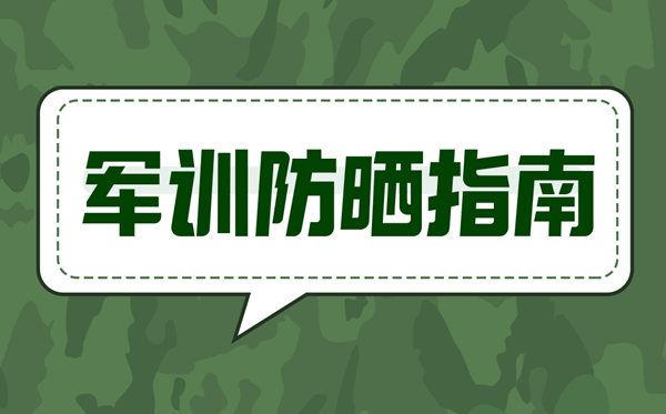 軍訓防曬指南,怎么防曬最有效