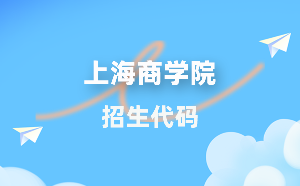 上海商學院招生代碼是多少?附專業代碼對照表(2026年參考)