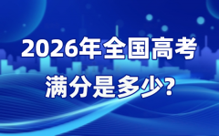 2026年高考滿分是多少_全國(guó)各